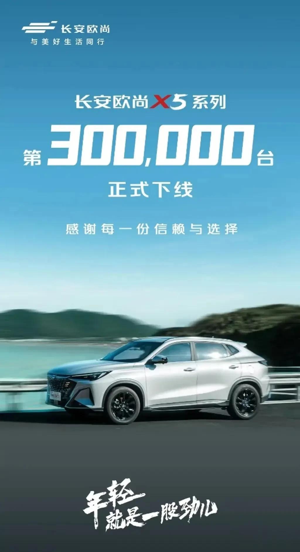 长安欧尚X5系列第30万辆下线。2022年7月，长安欧尚X5系列实现了从第1台到