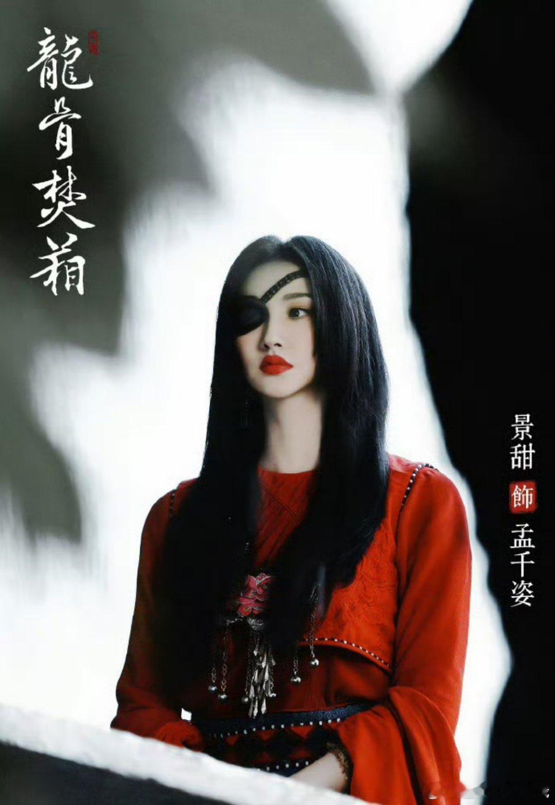 战损版的孟千姿，就这个红衣独眼迷人[开学季][开学季][开学季]景甜网剧龙骨焚箱