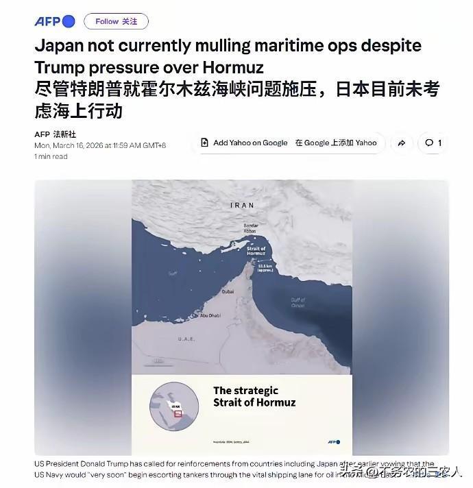 特朗普亲自施压，日本却不顾得罪美国的风险，坚决不肯派舰前往霍尔木兹海峡“充数”。