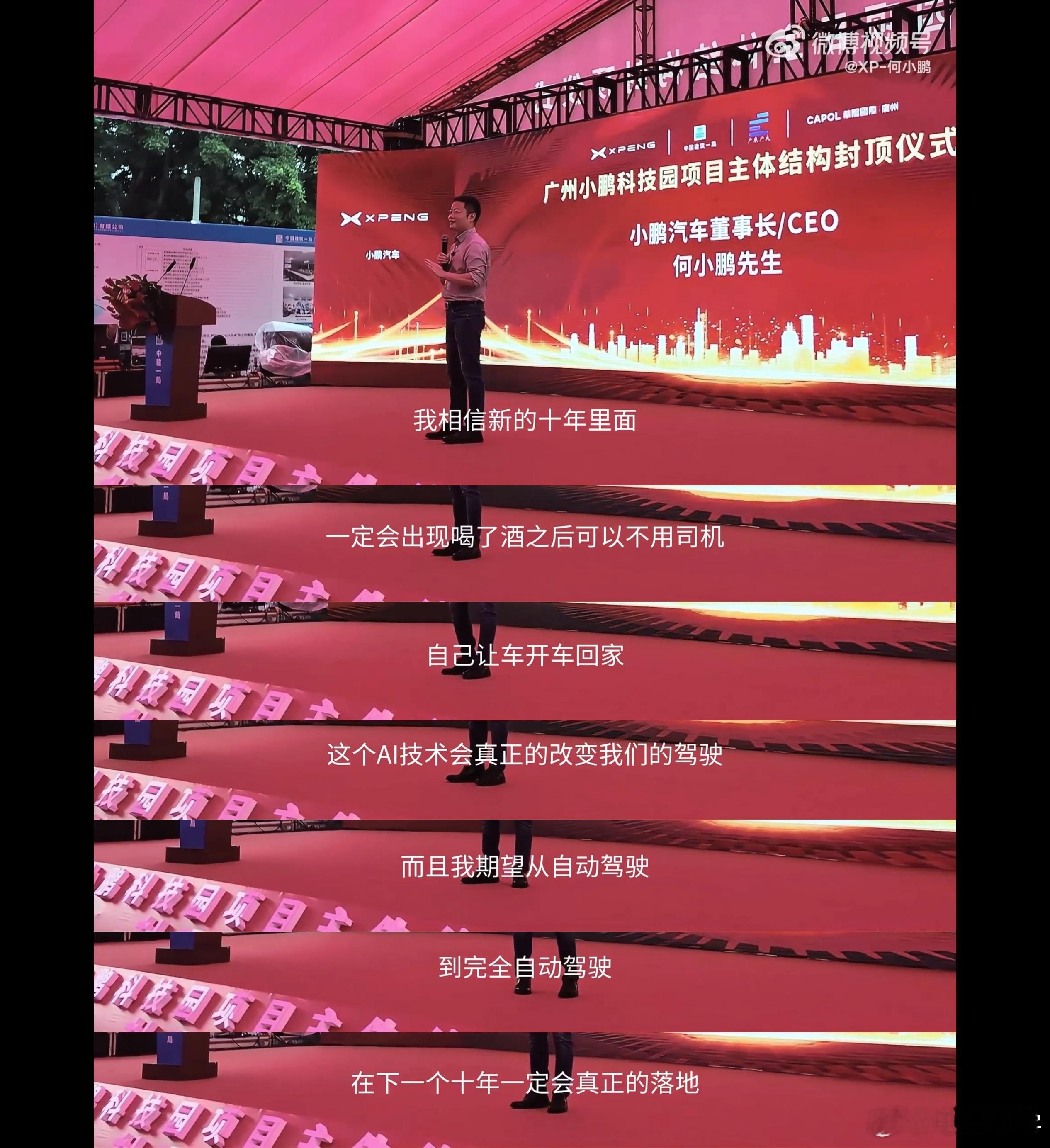 今天何小鹏在参加新办公楼封顶仪式的时候，再次讲到：「我相信新的十年里面，一定会出
