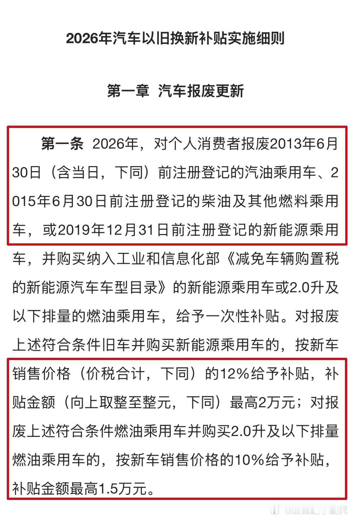 昨天不少人问报废补贴对应的报废车型限制，昨晚发布的细则中给了明确说明（图1），具