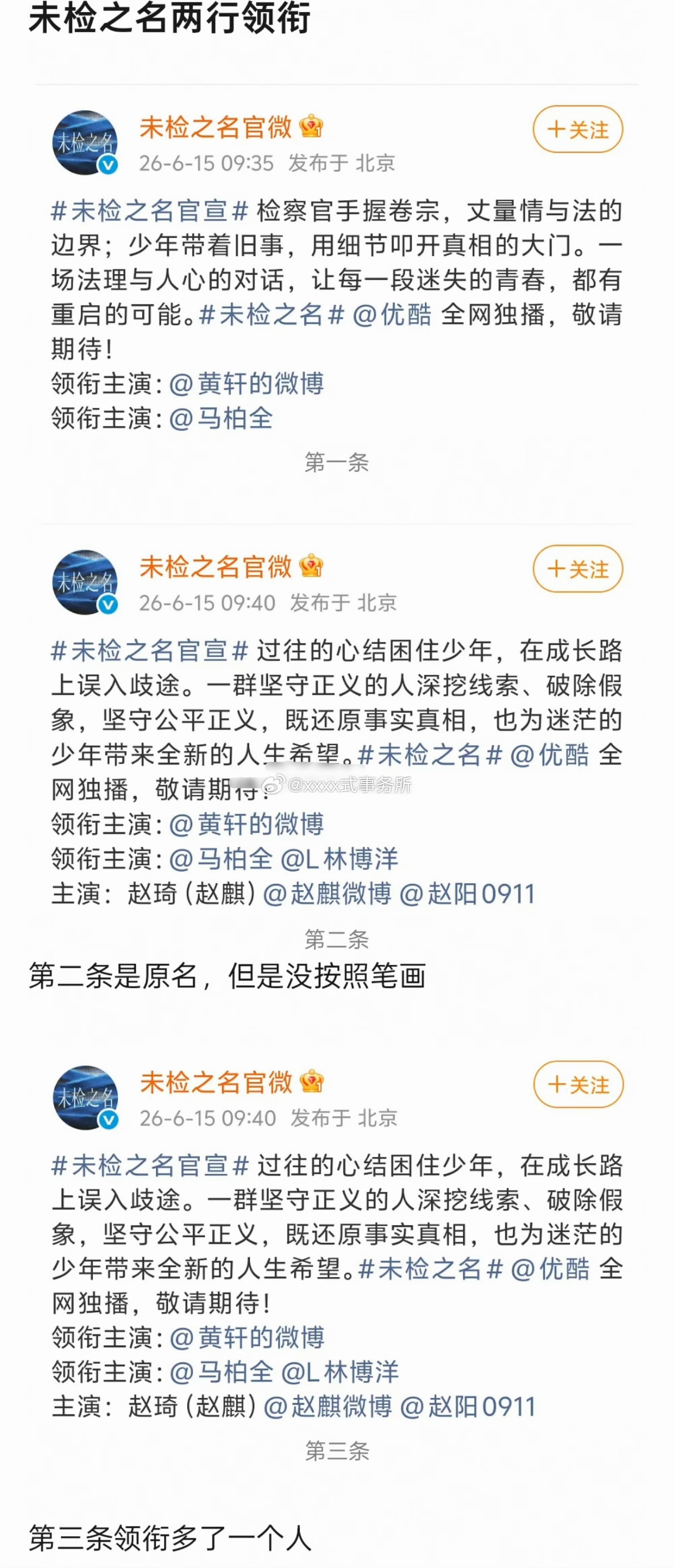 未检之名按新规的话，为啥马柏全不在黄轩前面，都是领衔主演🤔 
