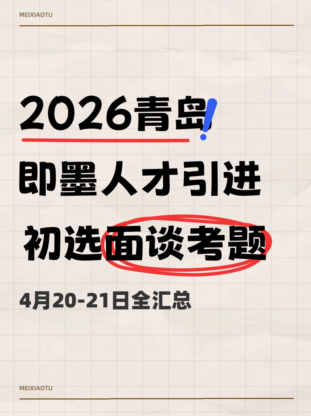 2026青岛即墨人才引进初选面谈题目汇总
