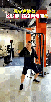 保安的大招已成，闪……现……