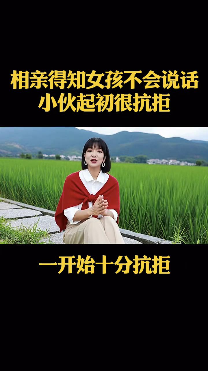 相亲得知女孩不会说话，小伙起初很抗拒。
小伙相亲得知女孩不会说话，一开始十分抗拒