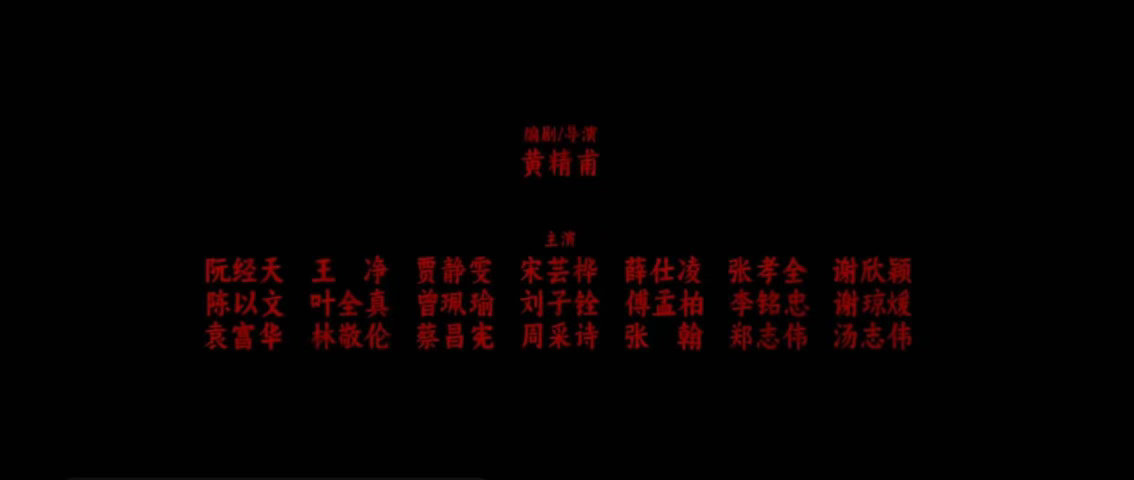 台娱演员番位表 受够了“领衔主演”后面跟一串名字，每个名字前面还带个形容词。《沉