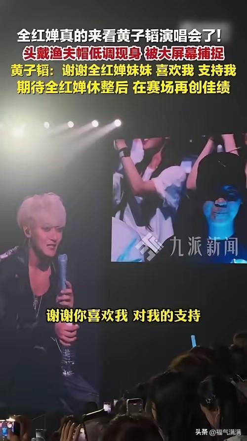 7月18号黄子韬成都演唱会，
全红婵被拍到坐在内场第一排。
被偶像当众点名，她瞬
