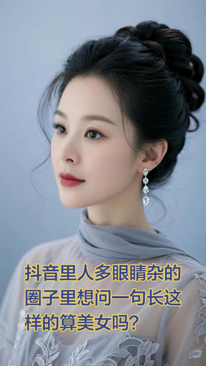 长这样的算是美女吗？随变ai随便玩 AI淡雅优雅写真 ai创作