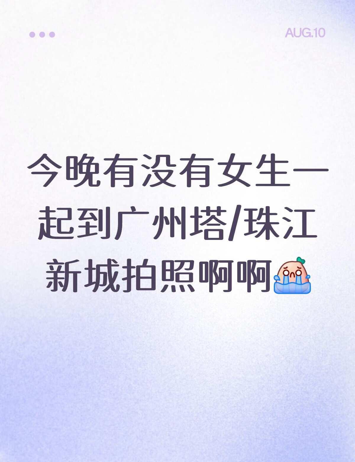 缺一个搭子
我是女生 看到打卡的位置却没人给我拍照好心累[流泪][流泪]海心桥 