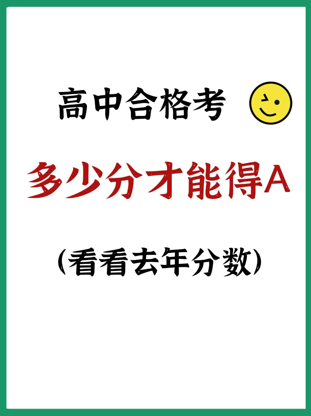 合格考多少分才能拿A啊❓