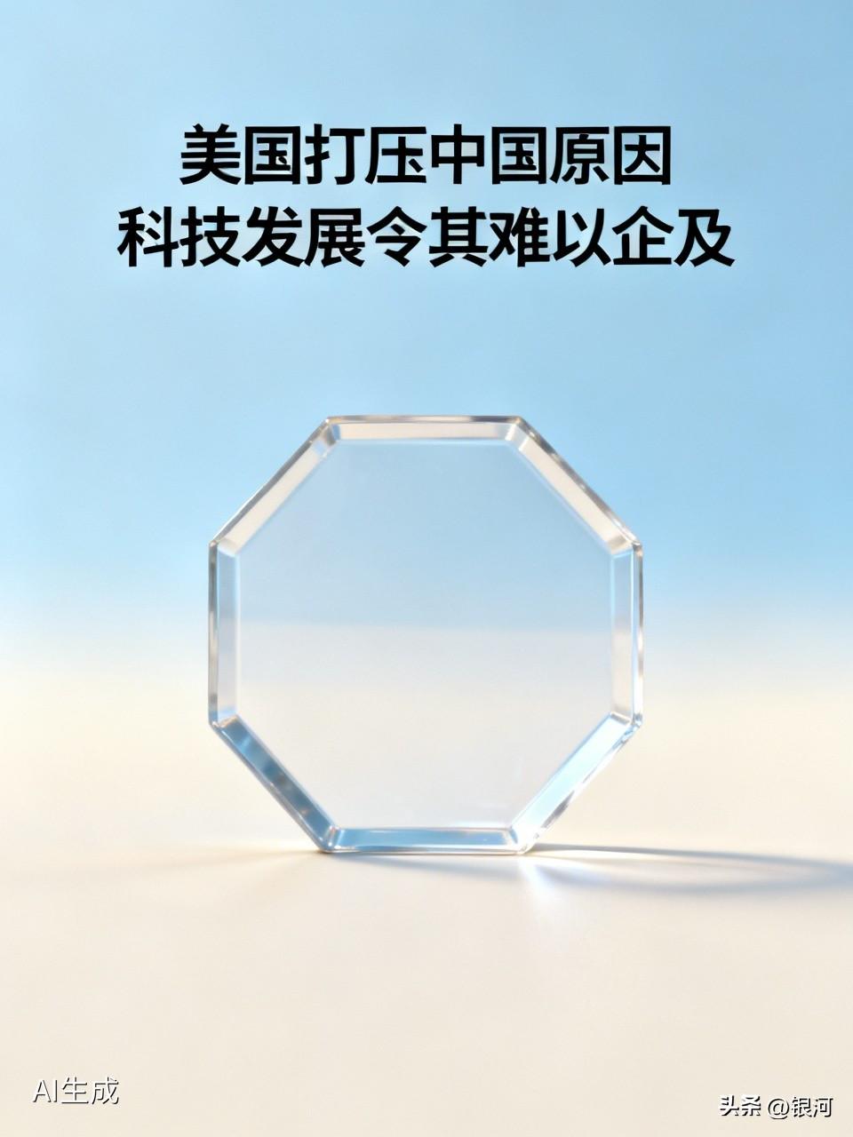 美国在国际事务中打压中国，说白了就是出于霸权心态。美国长期稳坐世界头号强国的宝座