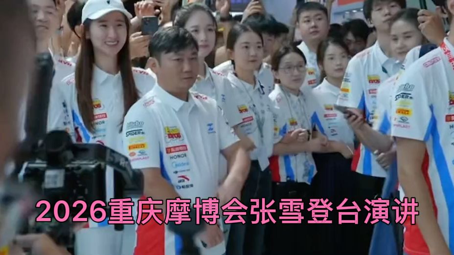 2026重庆摩博会，张雪机车宣传片，张雪登台演讲，现场太燃火爆。