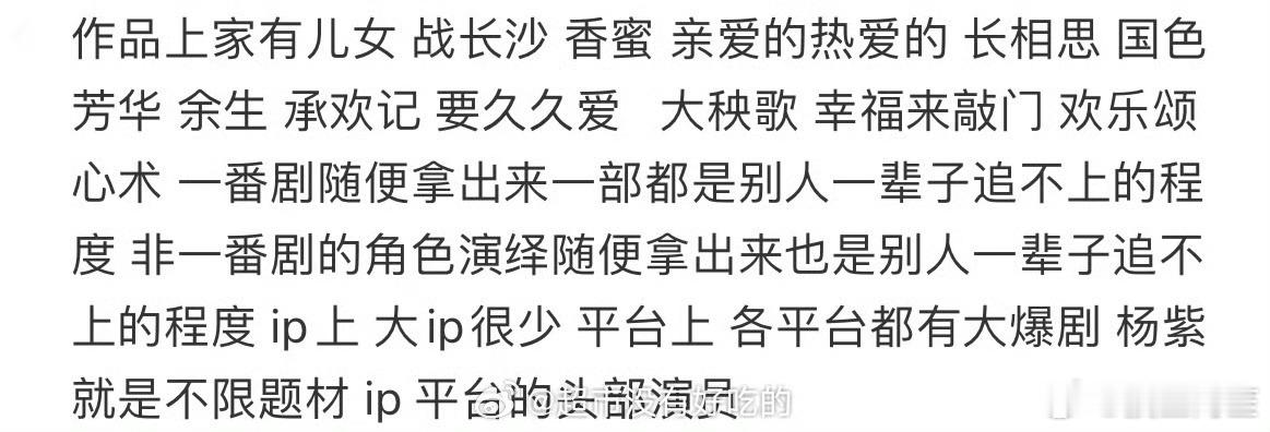杨紫以前可以说是能抛开粉圈也会看一下的小花，但是她这些年一门心思往流量🌸的门里