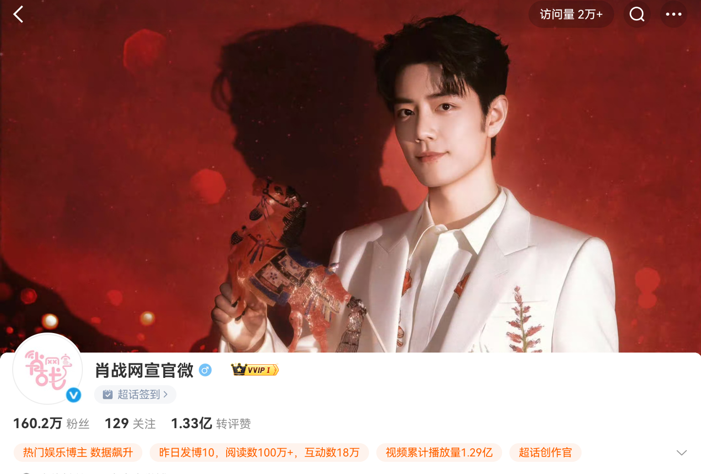这访问量说明什么？说明人家玩微博就是来给肖战做数据的？不是不愿意和人机养老耗做，