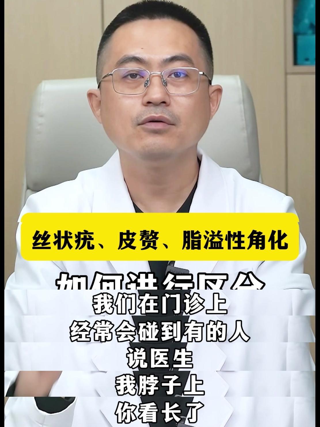 ✨我们在门诊上，经常会碰到有的人说，医生，我脖子上你看长了这么多的丝状疣，我一看