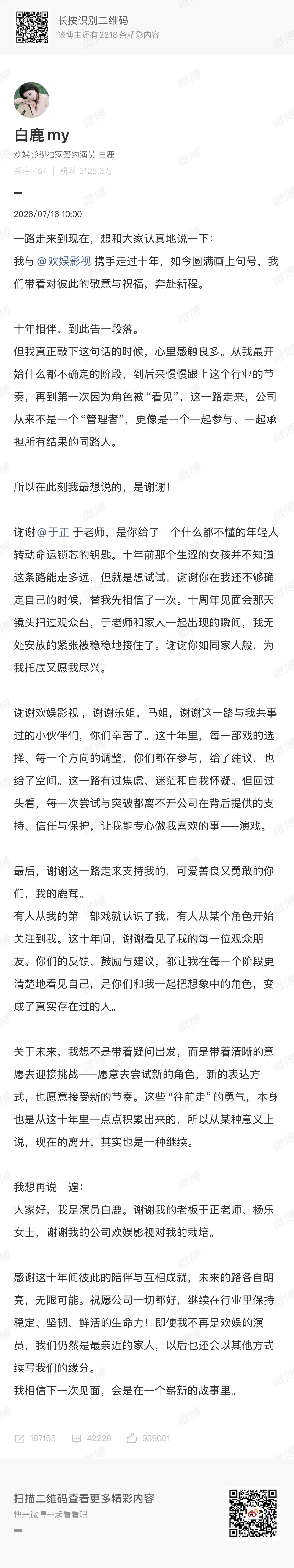 白鹿告别欢娱恭喜白鹿！往后自在随心 万事顺意 期待演员白鹿的全新旅程✨鹿依心飞 