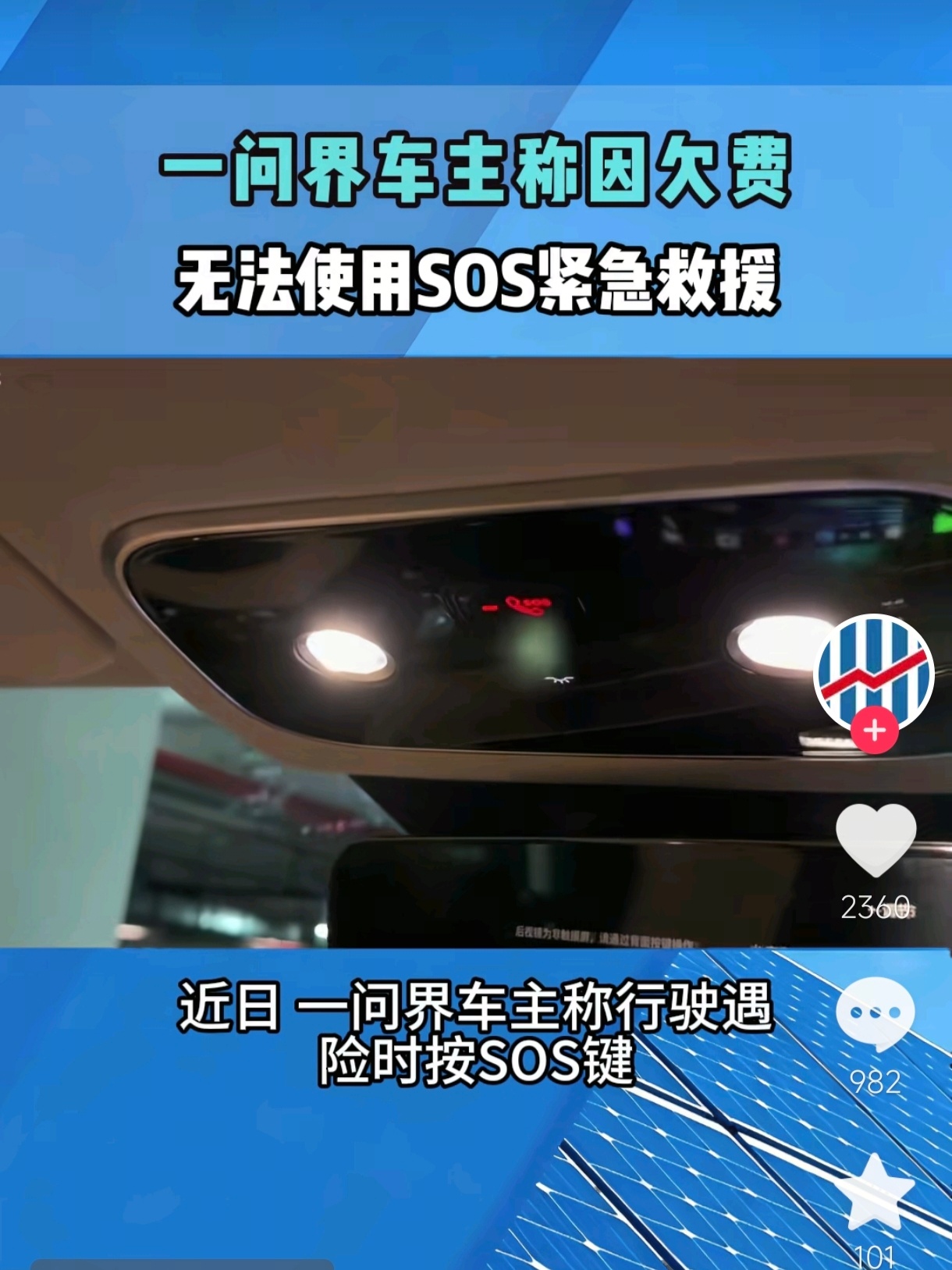 浙江一问界车主遇险情SOS按键竟失灵 发布的时候口口声声喊着“安全是最大的豪华”