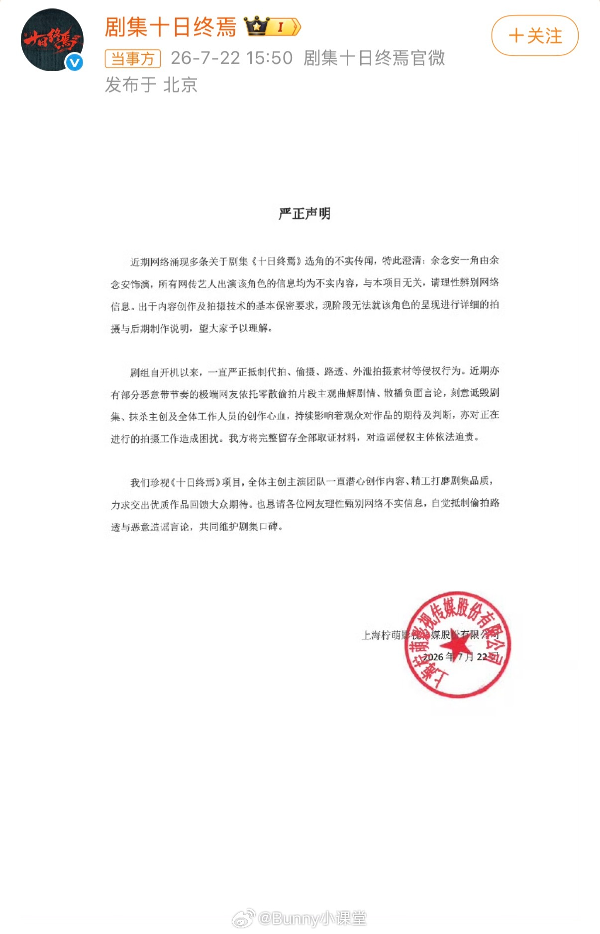 十日终焉书粉发声后续，剧方官博发声明辟谣称该角色“由余念安饰演”，所有网传艺人出