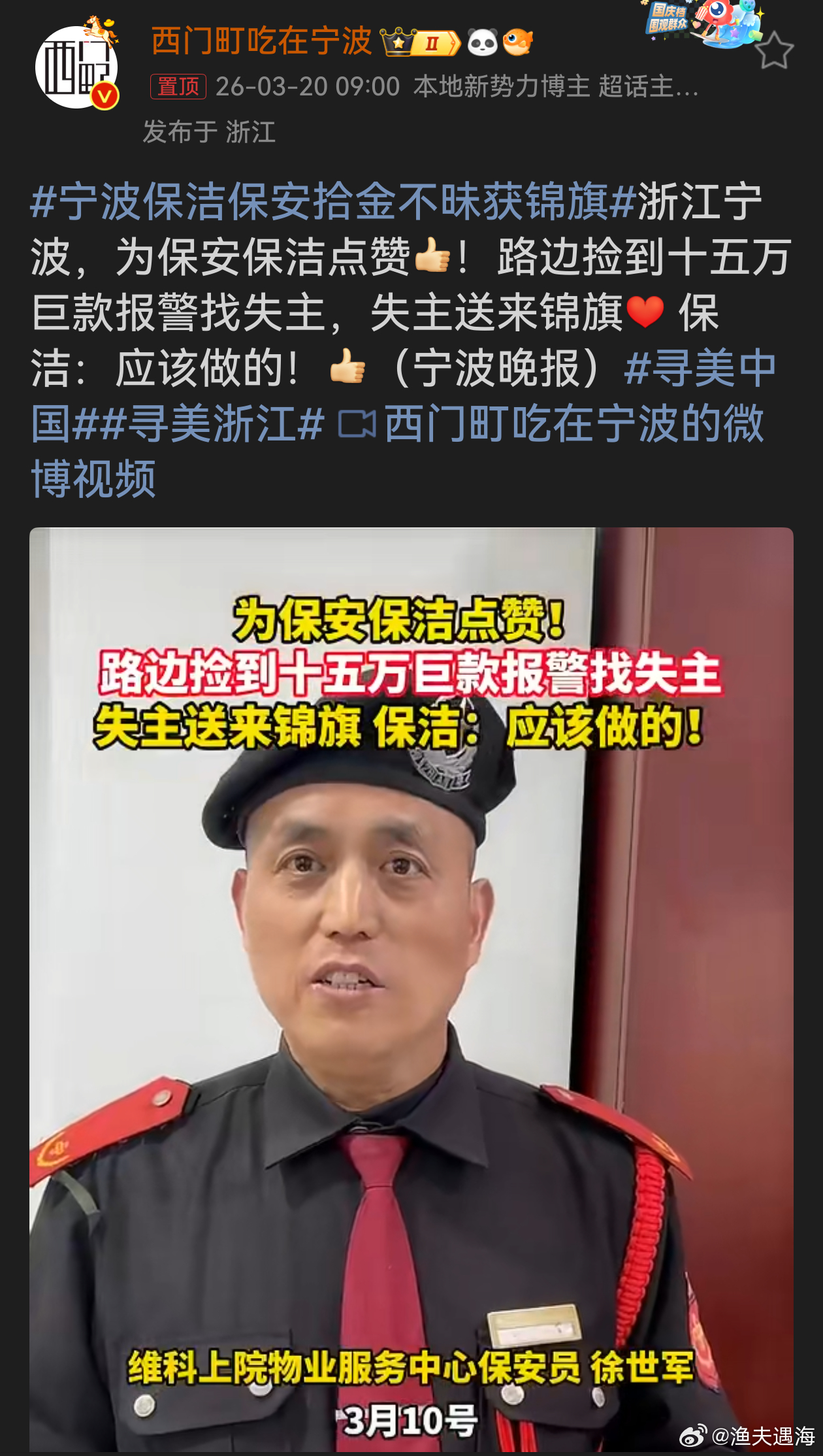 宁波保洁保安拾金不昧获锦旗这份拾金不昧的精神，如同一束温暖的光，照亮了社会的角落