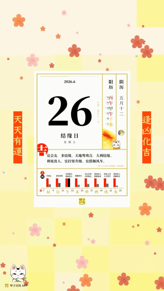 甲子日历 6 月 26 日，结缘日。宜会友，多结缘。天地鸳鸯合，大利结缘。📆?