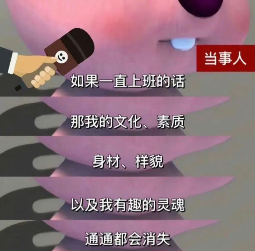 如果一直上班会失去什么 ​​​