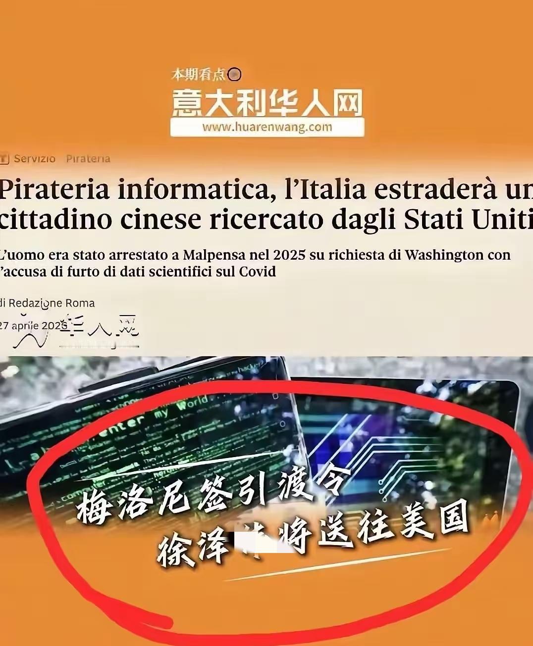 据意大利华人网消息，意大利总理梅洛尼签署引渡令，已经将芯片工程师徐某伟引渡到美国