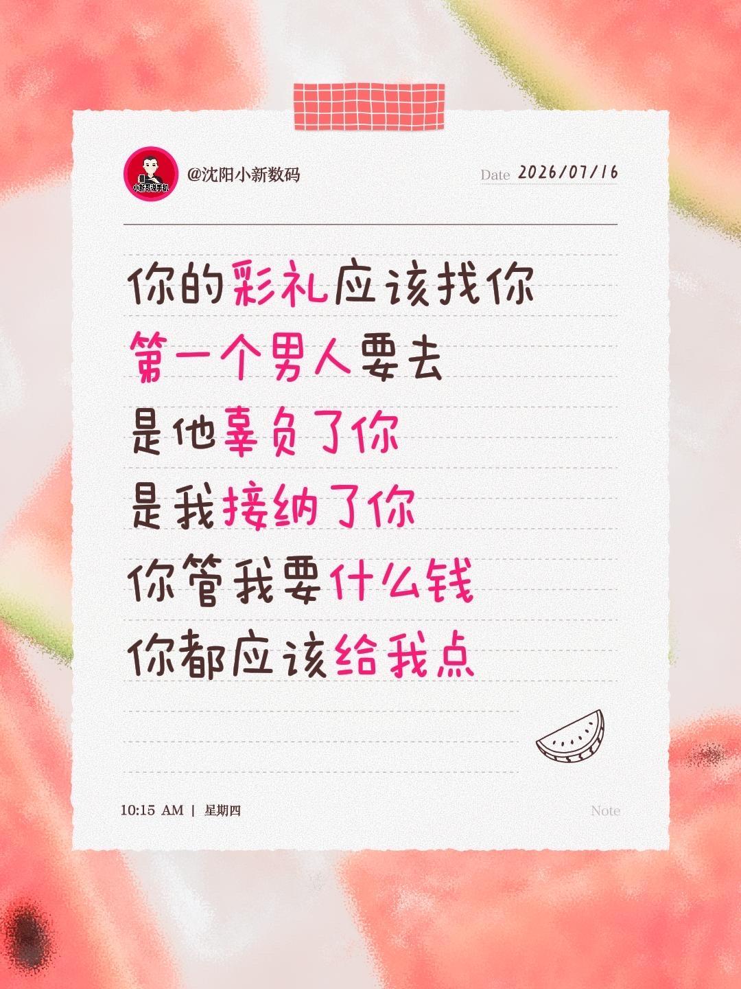 你的彩礼应该找你
第一个男人要去
是他辜负了你
是我接纳了你
你管我要什么钱
你