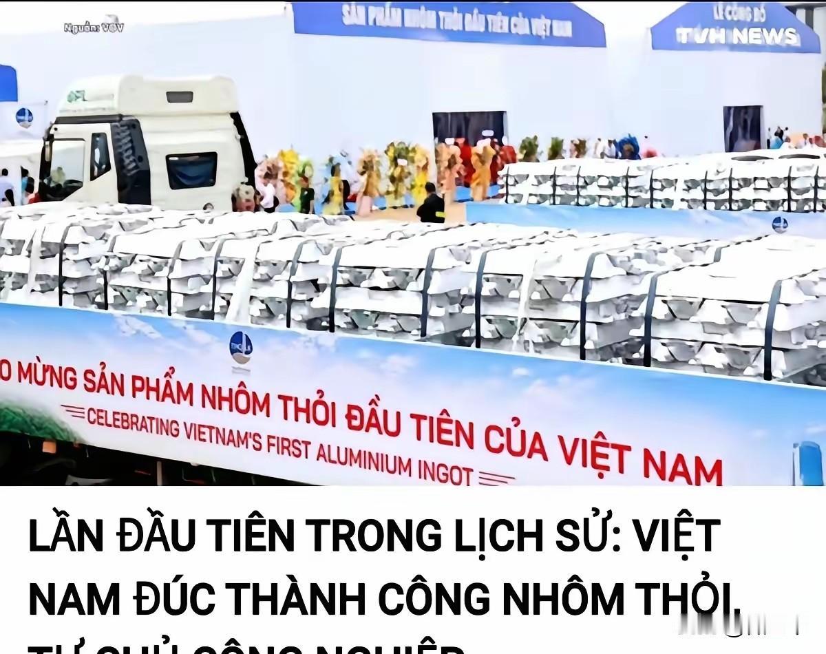 感觉越南什么都想搞，警惕了。越南大张旗鼓庆祝其第1块高纯度铝诞生，虽然离我们出品
