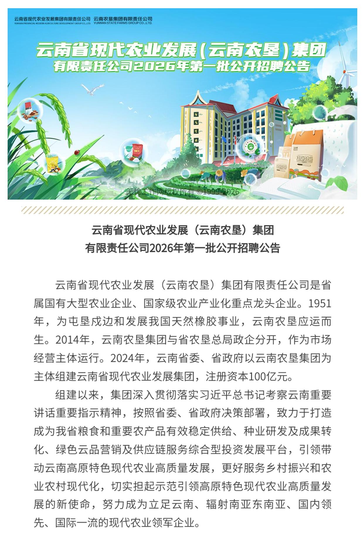 【招聘公告】云南省现代农业发展（云南农垦）集团有限责任公司2026年第一批公开招