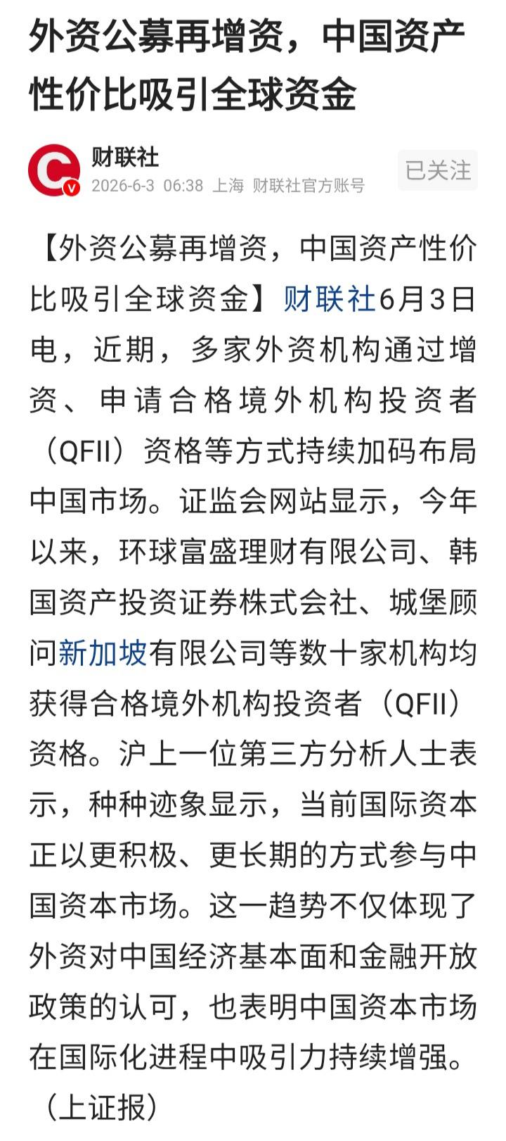 又被外资抄底了？

上证报发文唱多A股，外资公募再增资，中国资产性价比吸引全球资