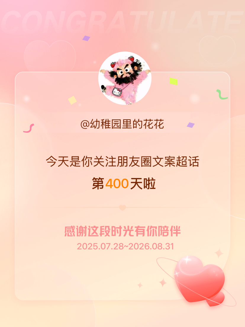 朋友圈文案[超话]今天是我关注超话的第400天，希望能继续伴你一路前行～ ​​​