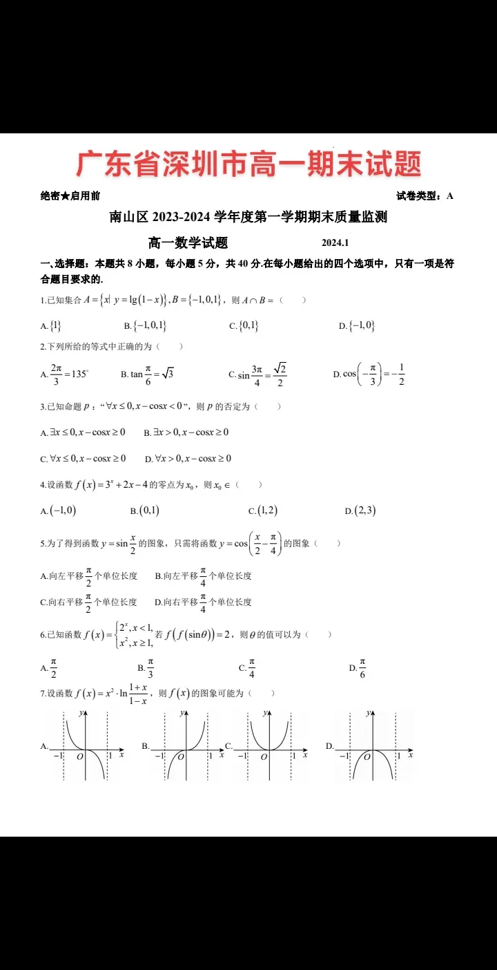 广东省深圳市南山区高一期末考试试题