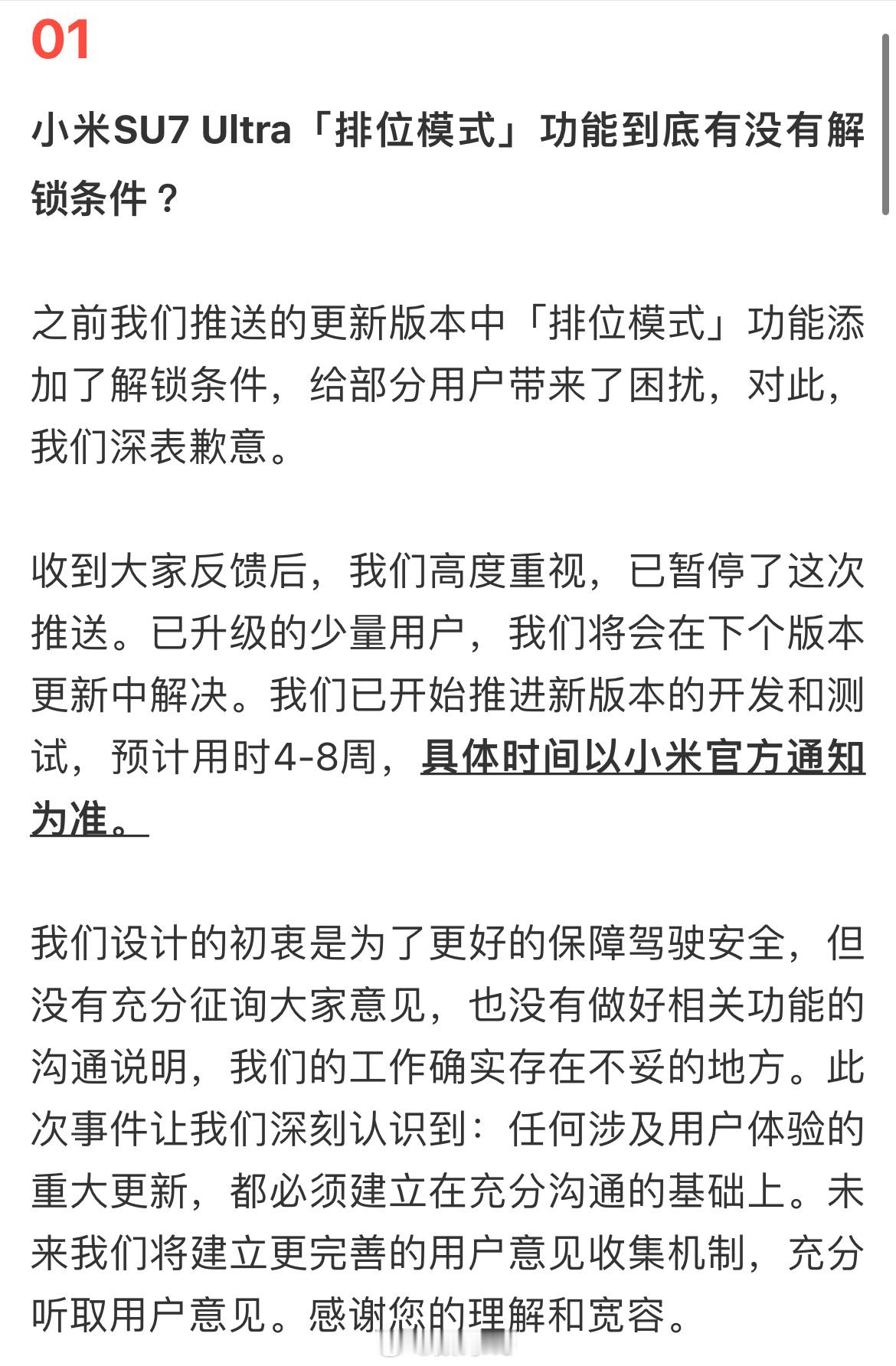小米汽车小米回应小米su7Ultra相关问题：1、“排位模式”更新暂停，已升级的