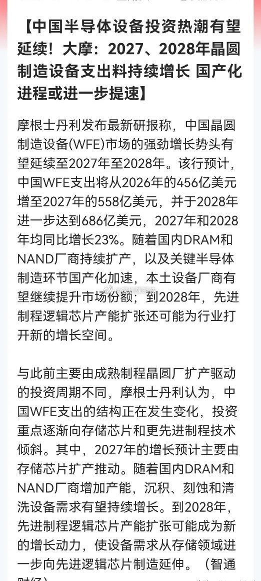 吃肉！吃肉！大摩重磅研判：             中国半导体设备支出“三级跳”