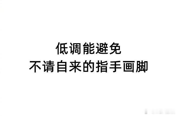 不露声色地做自己想做的事时，世界反而更友好。生活手记