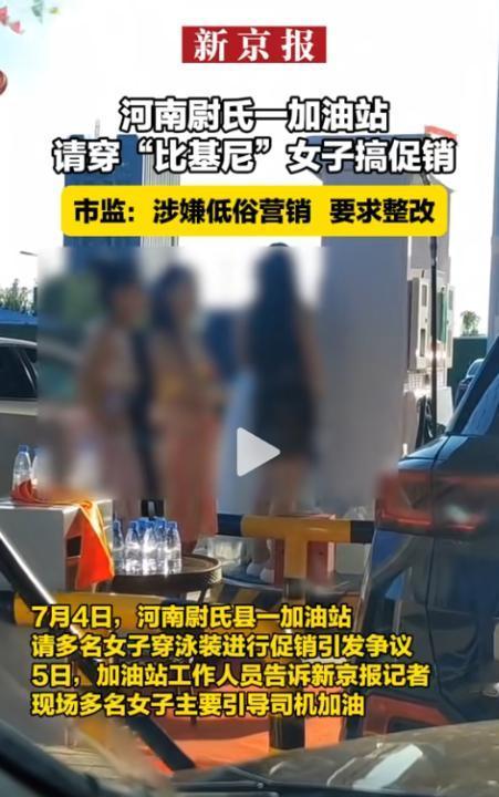 “辣眼睛！”河南开封，一加油站新店开业时，请来几名年轻女子，穿着比基尼现场推销。