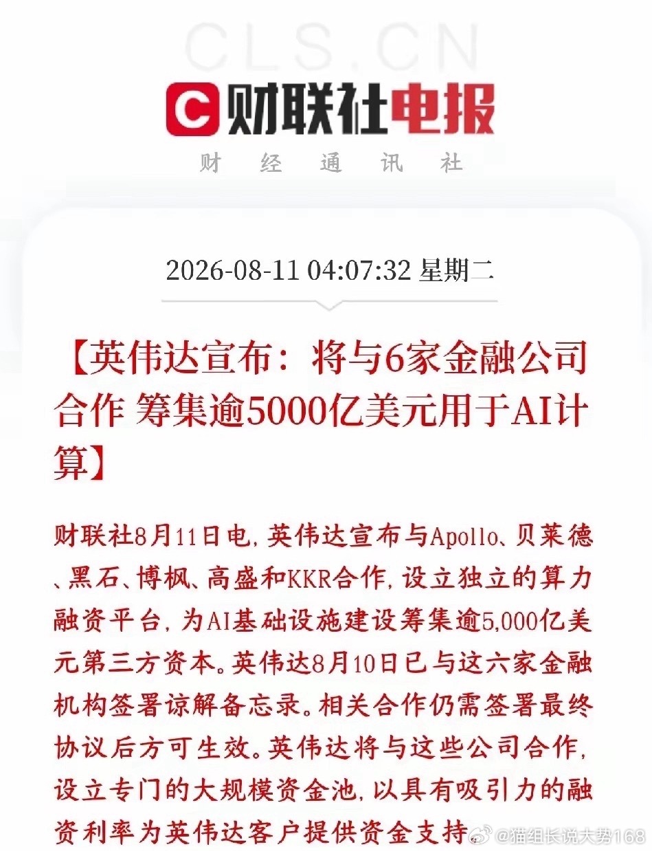 英伟达联合贝莱德、黑石等六家顶级机构募资超5000亿美元，为下游算力企业提供低成