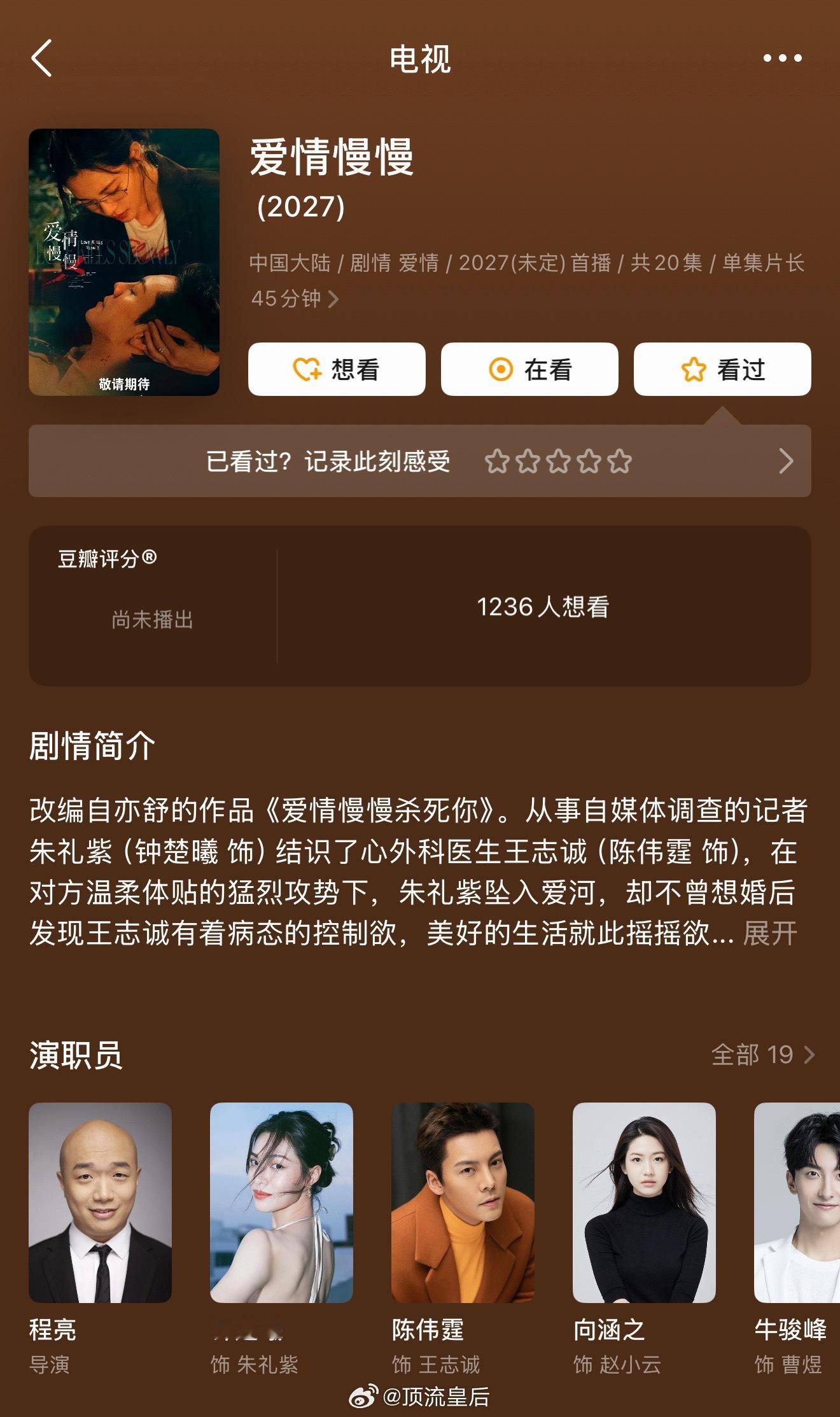 来看亦舒近两年影视化作品，有大家想看的剧吗？爱情慢慢 钟楚曦 陈伟霆 向涵之欢聚