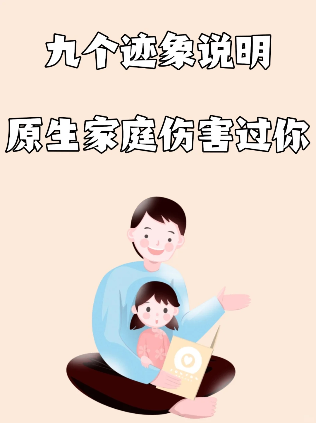 💔原生家庭伤害的九个迹象💔