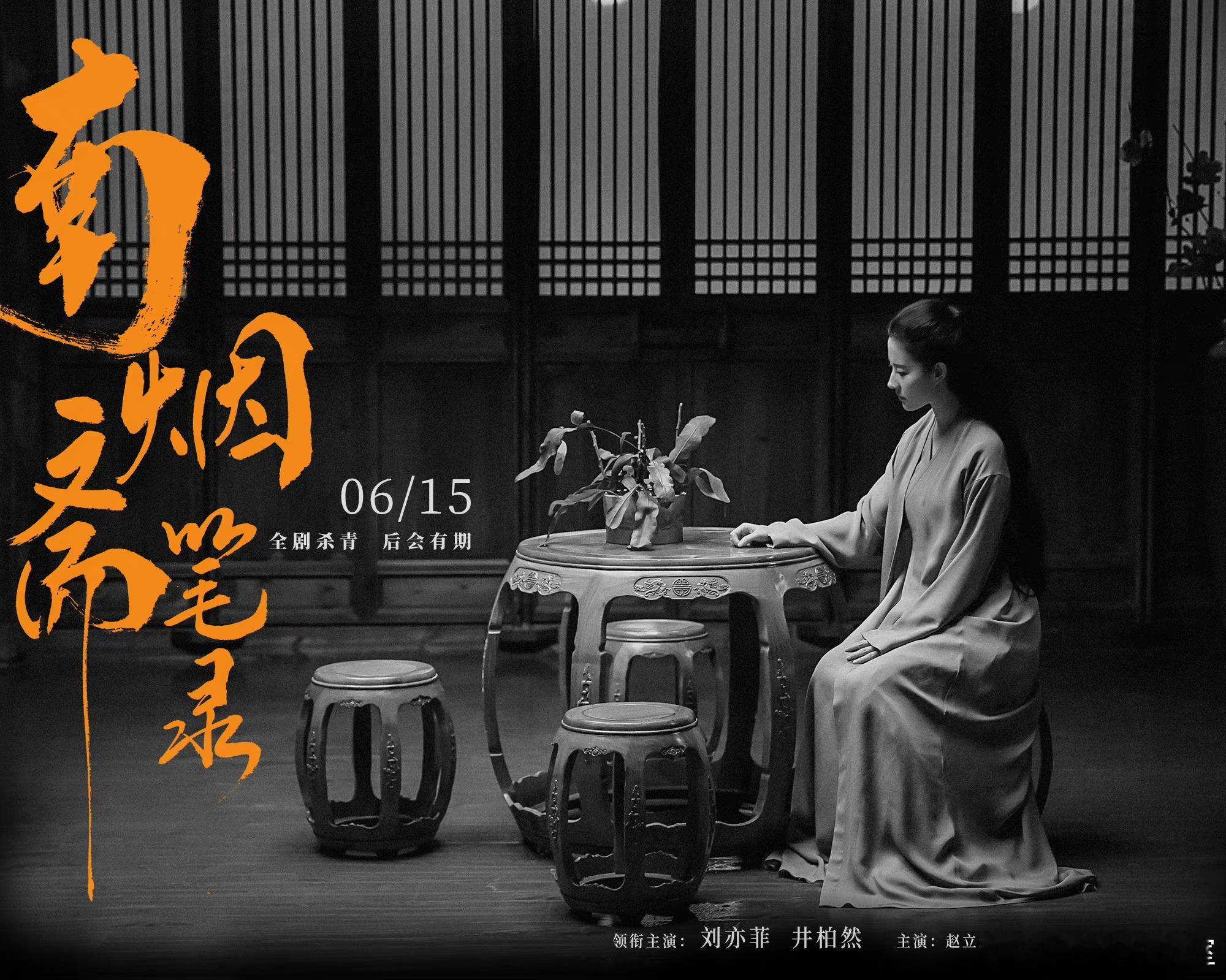 电视剧名字真的不能乱叫刘亦菲 南烟斋笔录 18年6月15日杀青 距今已经6年了杨