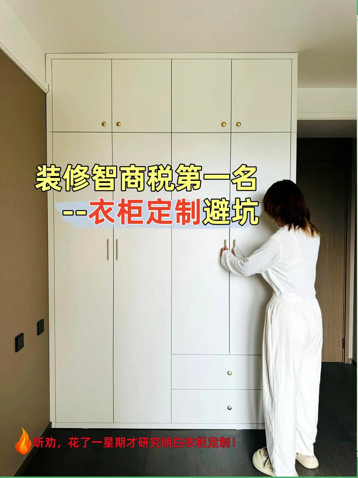 新房装修的时候坑很多，尤其是全屋定制衣柜，不仅花费多，而且很容易犯错！今天给大家