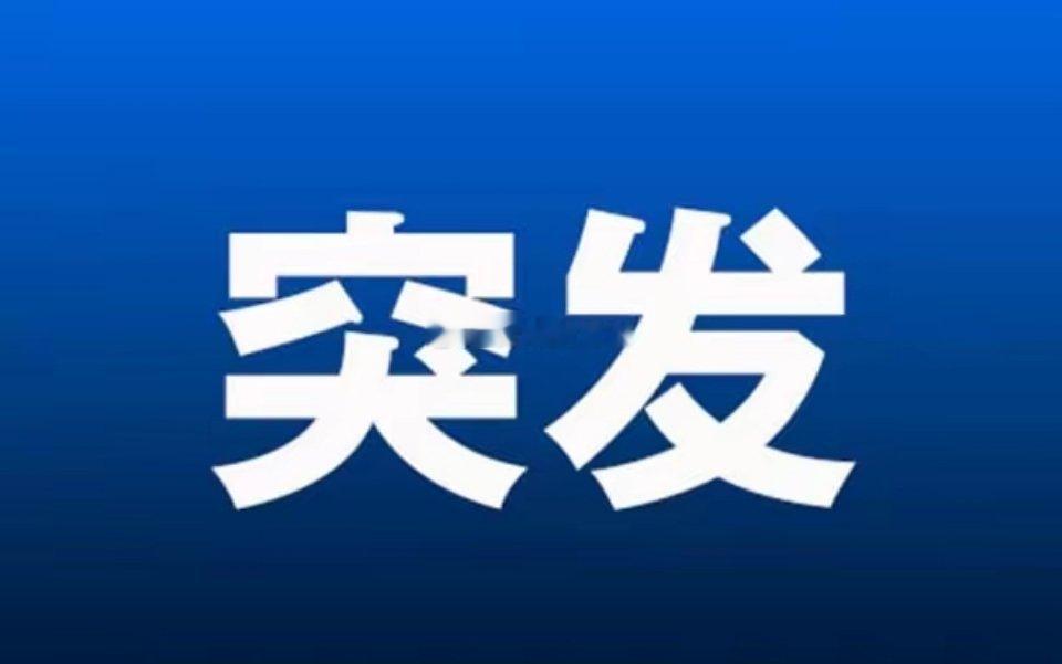 突发大利好!满仓这个方向的朋友估计要兴奋的睡不着了吧!万亿市场喜迎重磅消息。国务