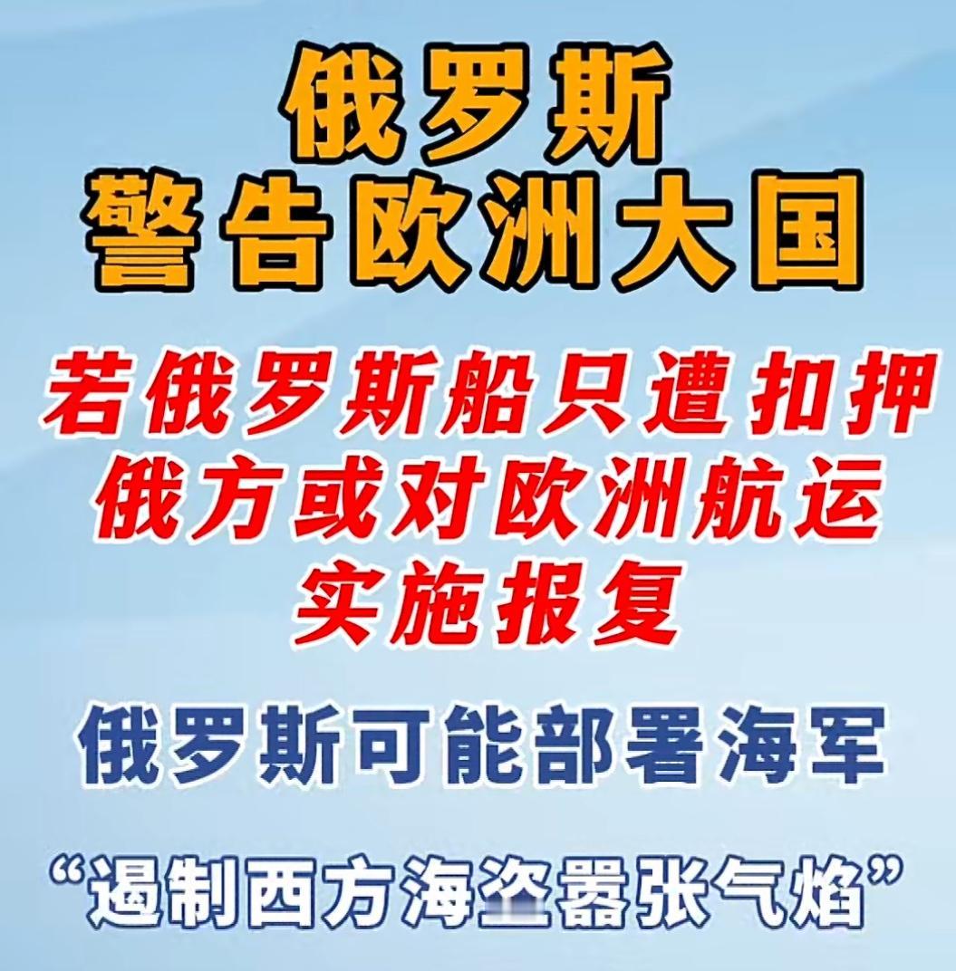 俄罗斯那边最近又放话了。总统助理帕特鲁舍夫说，如果欧洲国家敢扣俄罗斯的船，俄军就