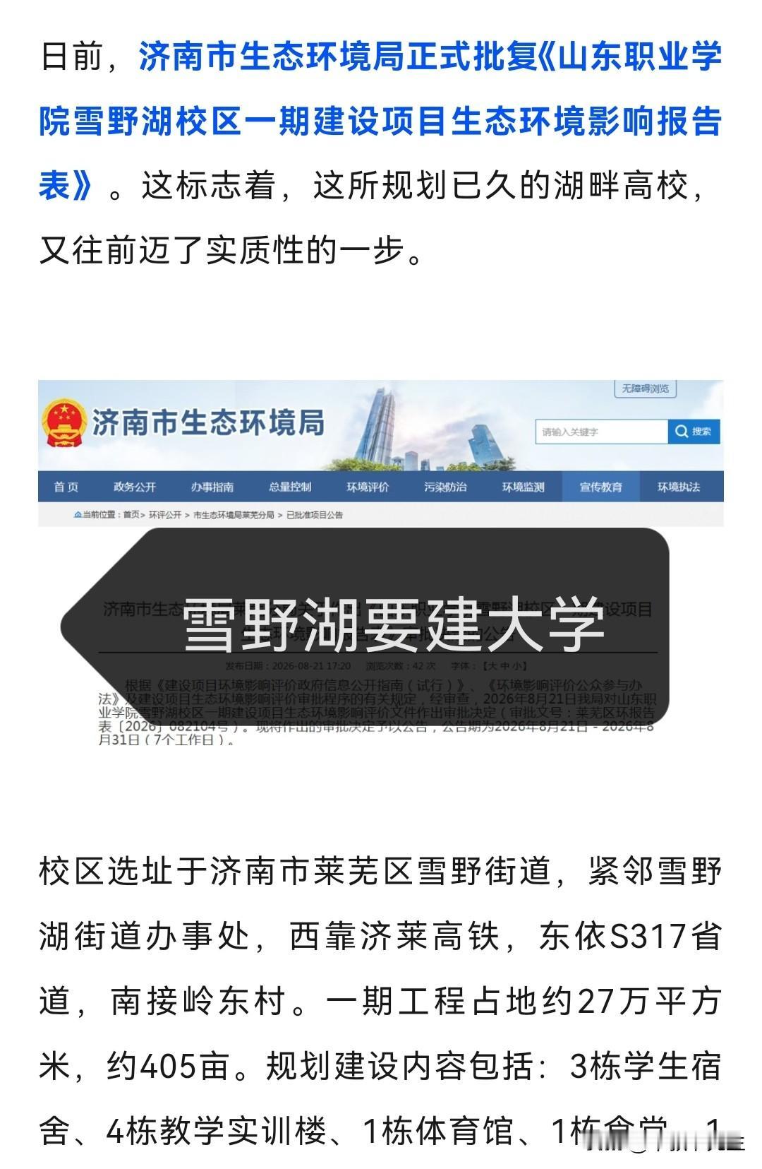 济南莱芜雪野湖要建大学，据说是山东职业学院的莱芜校区，一期工程400多亩。
  