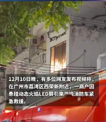 12月10日，广州荔湾区西荣新附近。傍晚6点，一家名为某供应链的商铺二楼的窗户，