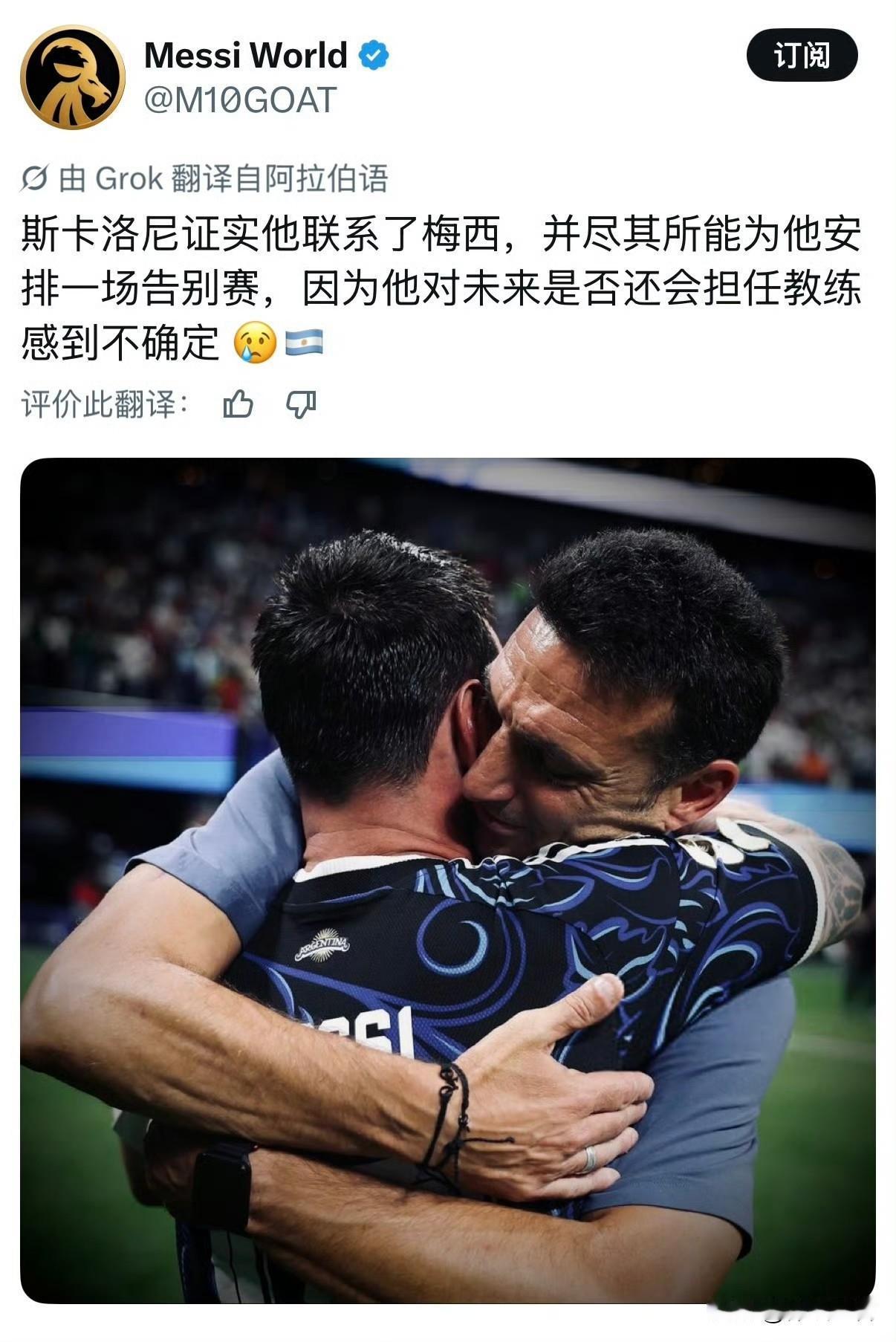 斯卡洛尼确认他联系了梅西，并竭尽全力为他安排一场告别赛，因为他对自己是否留任的未
