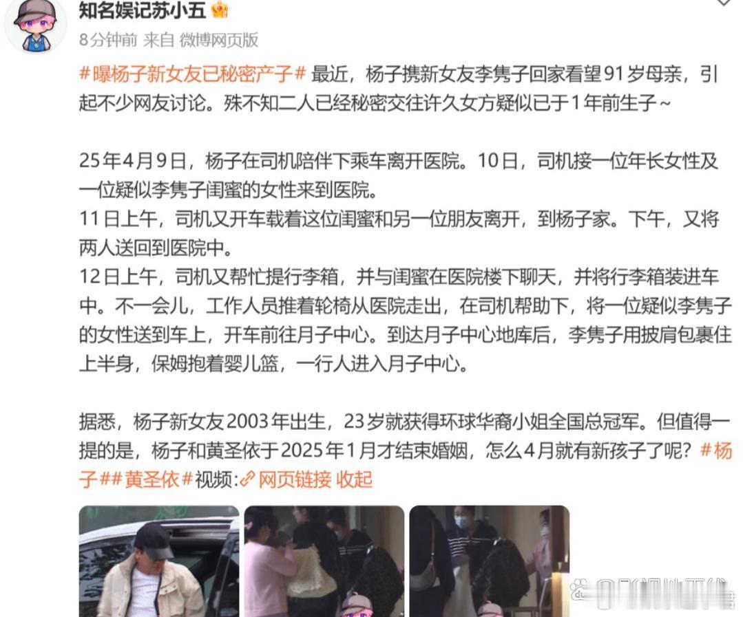 八卦媒体爆料杨子与新女友李隽子多次出入月子中心，疑似已于1年前生子。 