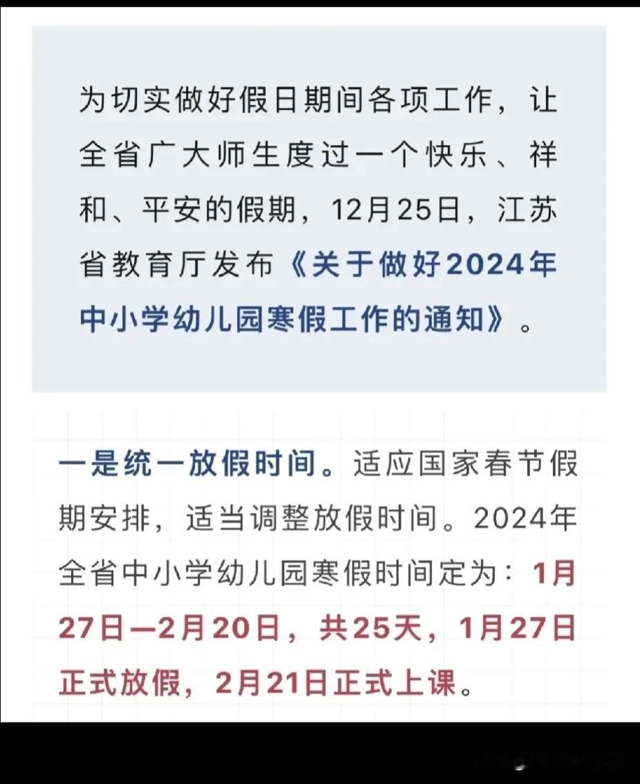 江苏中小学幼儿园寒假时间公布！#江苏寒假时间#
