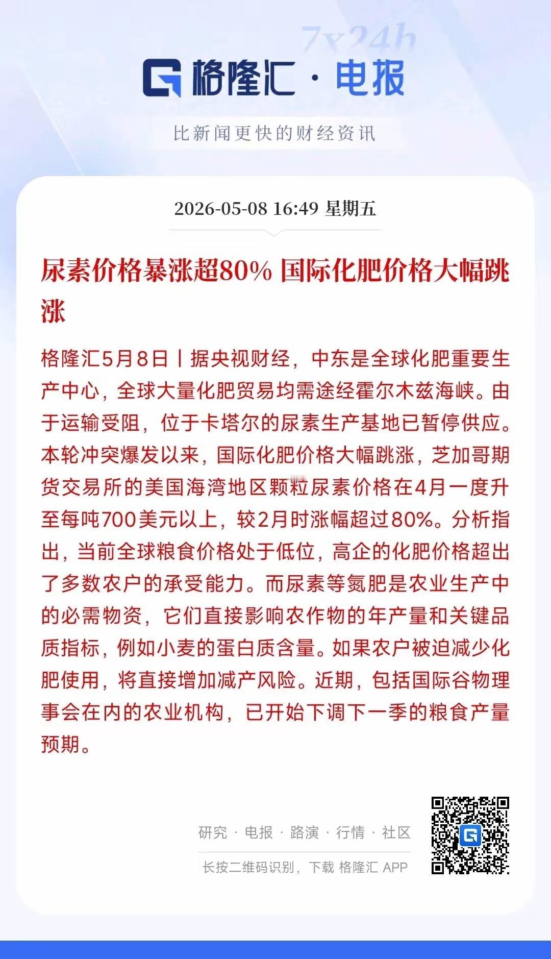 最新消息，作为农业必需品的尿素，最近疯狂的涨价，价格暴涨了80%，主要原因就是中