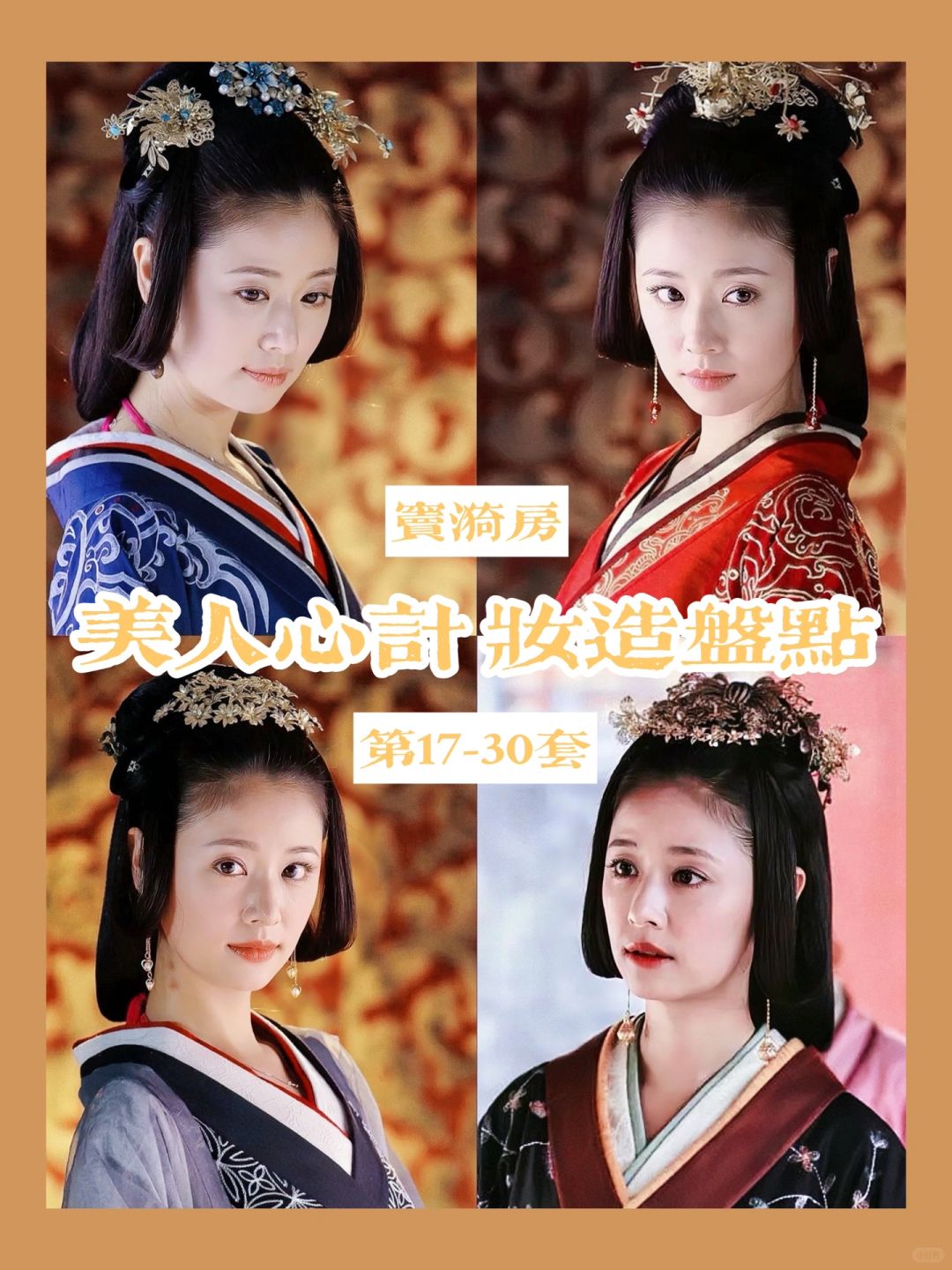 美人心计妆造 | 窦漪房这传奇的一生（后期）
